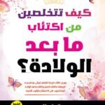 كيف تتخلصين من اكتئاب ما بعد الولادة؟