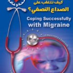 كيف تتغلب على الصداع النصفي ؟