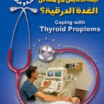 كيف تتعايش مع مشاكل الغدة الدرقية؟