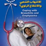 كيف تتغلب على الالتهاب الشعبي والانتفاخ الرئوي؟