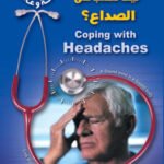 كيف تتغلب على الصرع؟