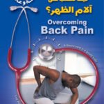 كيف تتغلب على آلام الظهر؟
