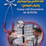 كيف تتعايش مع الروماتيزم والتهاب المفاصل؟