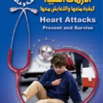 الأزمات القلبية – كيفية منعها والتعايش معها