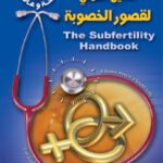 الدليل العملي لقصور الخصوبة