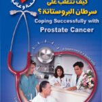 كيف تتغلب على سرطان البروستاتة ؟
