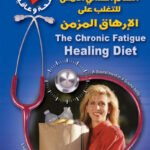 النظام الغذائي الأمثل للتغلب على الإرهاق المزمن