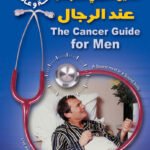 الدليل العملي للسرطان عند الرجال