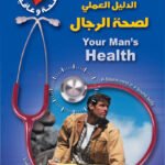 الدليل العملي لصحة الرجال
