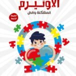 الأوتيزم: المشكلة والحل العلاج الأمثل لمرض التوحد (الطبعة الثانية)