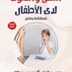 النطق والصوت لدى الأطفال: المشكلة والحل