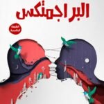 البراجمتكس
