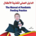 الدليل العملي لتغذية الأطفال