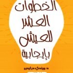 الخطوات العشر للعيش بإيجابية(الطبعة الثانية)