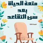 متعة الحياة بعد سن التقاعد(الطبعة الثانية)