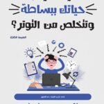 كيف تعيش حياتك ببساطة وتتخلص من التوتر؟