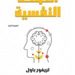 الصحة النفسية (الطبعة الثانية)