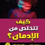 كيف تتخلص من الإدمان؟ (الطبعة الثانية)