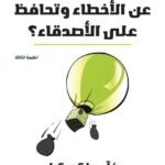 كيف تتجاوز عن الأخطاء وتحافظ على الأصدقاء؟ (الطبعة الثانية)