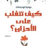 كيف تتغلب على الأحزان