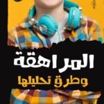 المراهقة وطرق تحليلها