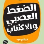 الضغط العصبي والاكتئاب عند الأطفال والمراهقين (الطبعة الثانية)