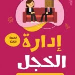 إدارة الخجل (الطبعة الثانية)