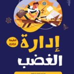 إدارة الغضب (الطبعة الثانية)