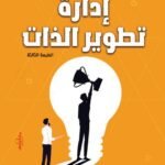 إدارة تطوير الذات (الطبعة الثانية)