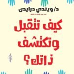 كيف تتقبل وتكتشف ذاتك؟