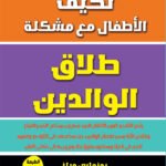 تكيف الأطفال مع مشكلة طلاق الوالدين