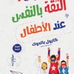 غرس الثقة بالنفس عند الأطفال