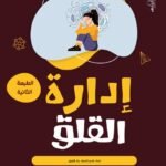 إدارة القلق