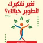 كيف تغير تفكيرك لتطوير حياتك؟