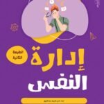 إدارة النفس