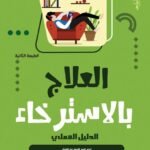 العلاج بالاسترخاء: الدليل العملي