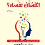 كيف تعيد اكتشاف نفسك