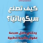 كيف تصنع سيكوباتيا - رحلتي داخل سبعة عقول بشرية خطيرة