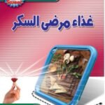 غذاء مرضى السكر (الطبعة الثانية)