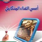 أسس الغذاء المتكامل (الطبعة الثانية)