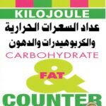 عداد السعرات الحرارية والكربوهيدرات والدهون