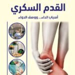 القدم السكري
