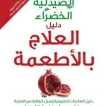 الصيدلية الخضراء (دليل للعلاج بالأطعمة(