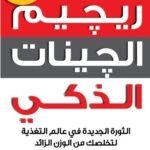 ريجيم الجينات الذكي