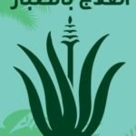 العلاج بالصبار