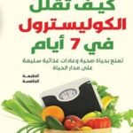 كيف تقلل الكوليسترول في 7 أيام؟ (الطبعة الثانية)