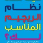 كيف تحدد نظام الرجيم المناسب لك؟
