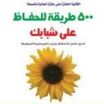 500 طريقة للحفاظ على شبابك