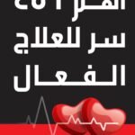 أهم 456 سر للعلاج الفعال
