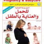 الموسوعة العملية للحمل والعناية بالطفل (الطبعة الثانية)